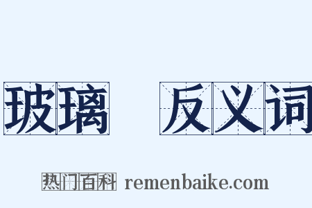 玻璃燈反义词是什么意思的图片